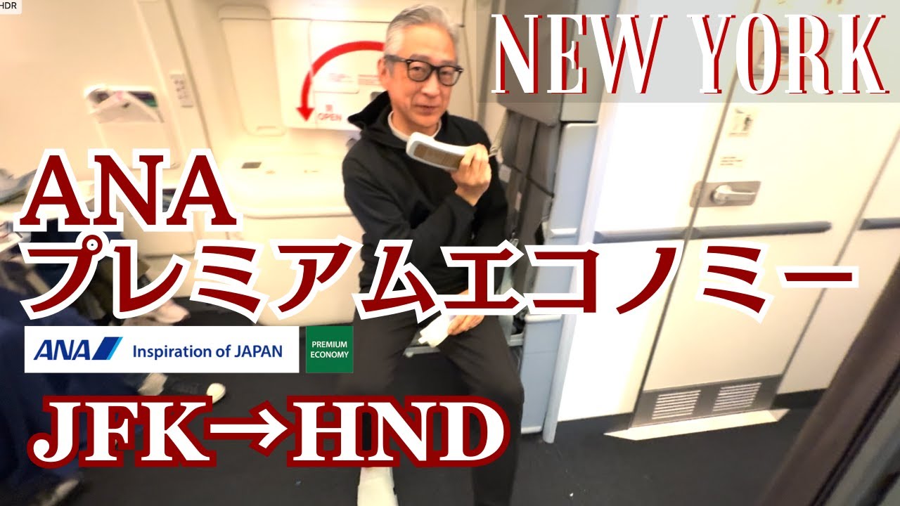 【NEW YORK】＃10｜ANAプレミアムエコノミー利用でジョン・F・ケネディ空港から羽田空港へ｜JFK空港第7ターミナル