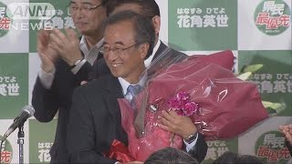 新潟県知事選　自民・公明支持の花角氏が当選(18/06/11)