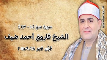 سورة سبإ (١٠-٢٣) - فجر ١٨ سبتمبر ٢٠١٥ - الشيخ فاروق أحمد ضيف
