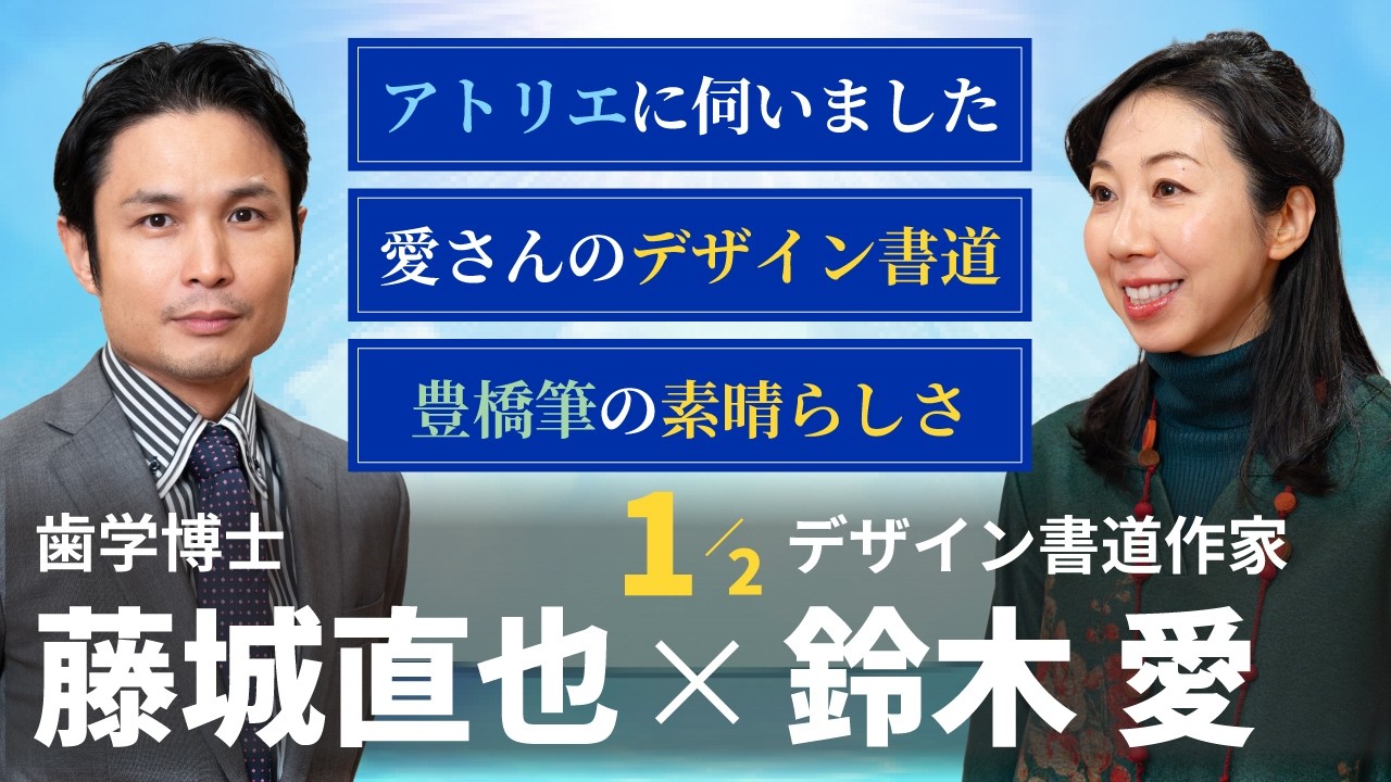 デザイン書道と伝統の豊橋筆｜アトリエで紐解く表現の本質と伝統工芸の美 鈴木愛 × 藤城直也