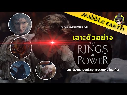 เรื่องเล่าจาก Middle Earth ►เจาะตัวอย่าง Rings of Power ทีเซอร์ที่ทำให้โลกลุกเป็นไฟ+ข้อมูลเบื้องหลัง