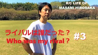 広坂正美・ライバルは誰だった? [#3] Who was my rival【1986-1992】