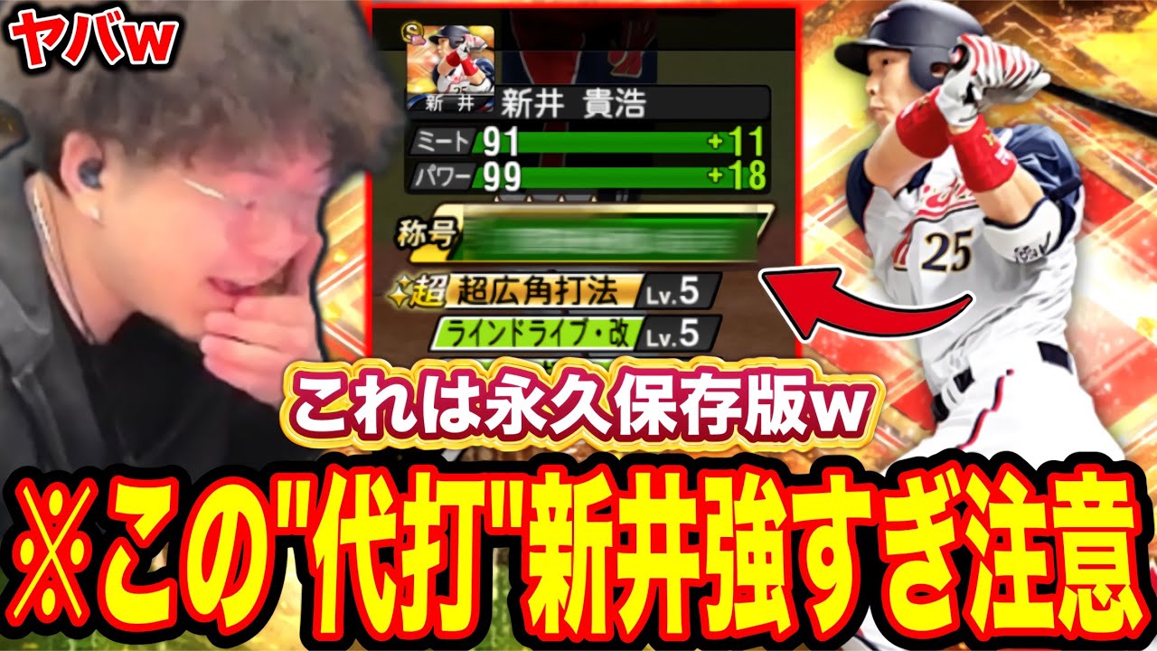 この新井さん、永久保存版ですwww【プロスピA】