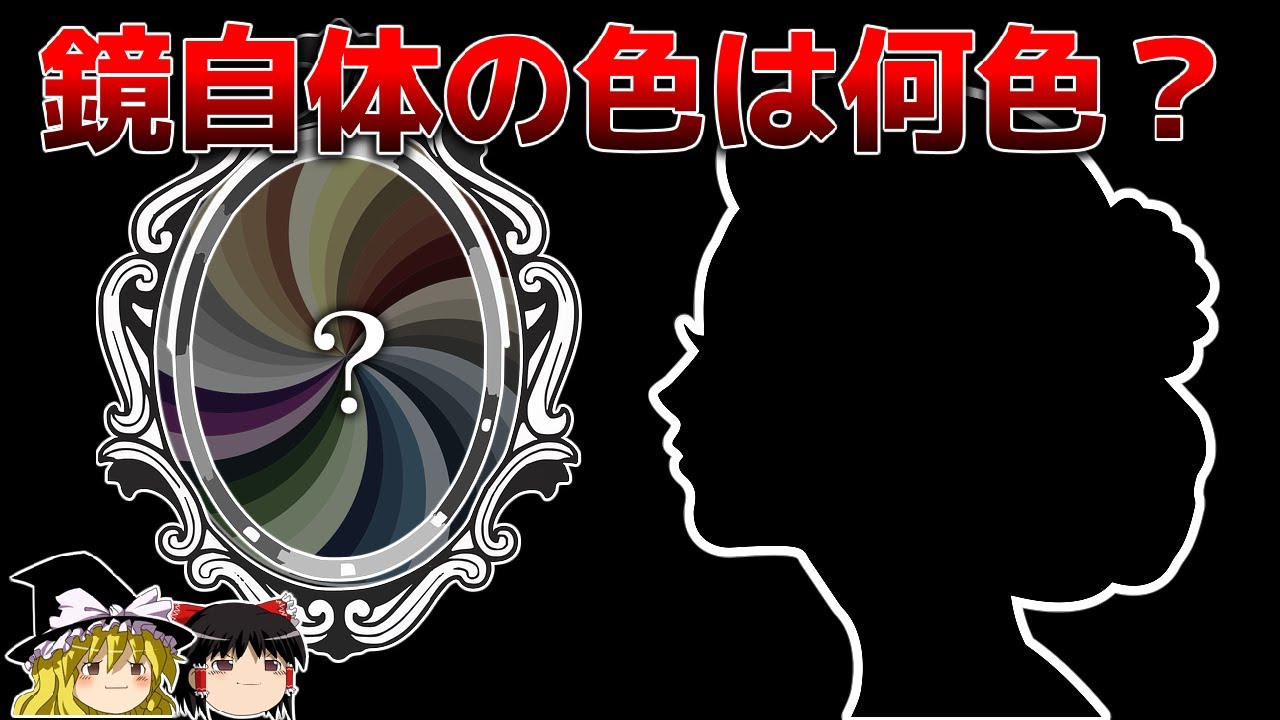 【ゆっくり解説】鏡本体の色は何色か？  科学のトリビア３選