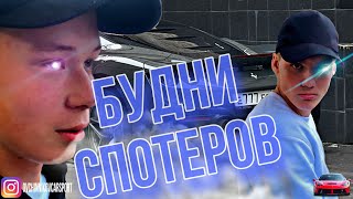 Будни карспотеров. Начало пути. Что будет дальше?