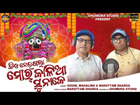 Kie Nei Gala Mor Kalia Suna ke // Sushil Mahaling // Narottam Dharua // @A1SAMBALPURICULTURE