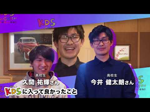 【162】さあ、KDSからはじめよう！今井 健太朗さんと久間 祐輝さん