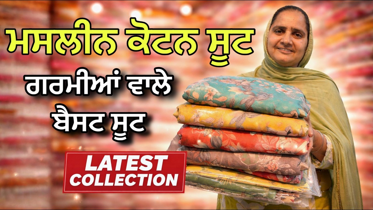 ⁣ਮਸਲੀਨ ਕੋਟਨ ਦੇ ਬੈਸਟ ਸੂਟ | ਕੋਟਾ ਡੋਰੀਆ ਦੁਪੱਟੇ ਨਾਲ ਸੂਟ. | Cotton suit , masleen cotton suit |