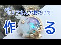 【UVレジン】懐中時計モチーフのストラップ作ってみた