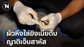 ผัวหึงไล่ยิงเมียดับ ญาติเจ็บสาหัส | เนชั่นทันข่าวเช้า | NationTV22