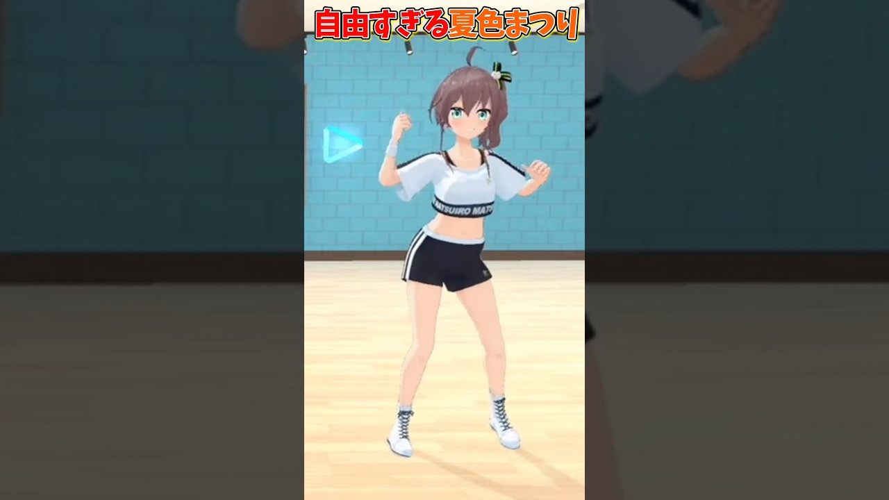 ダンスレッスン中に自由になりすぎるまつり【ホロライブ/ホロライブ切り抜き/夏色まつり】