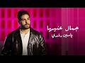 جمال عنيها ياسين رشدي Gamal Aineha Yassin Roshdi Official Video 