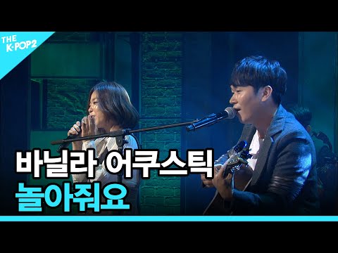 바닐라 어쿠스틱, 놀아줘요│ 더 스테이지 빅 플레저 (THE STAGE Big Pleasure) [161228]