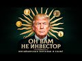 ВО ЧТО ИНВЕСТИРУЕТ ТРАМП? ИНСАЙДЕРСКАЯ ТОРГОВЛЯ, ЗАПУСК ТОКЕНА