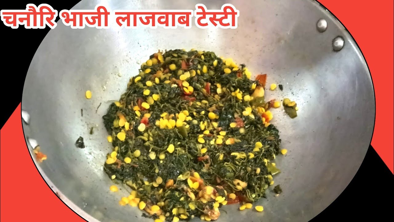  चनौरी भाजी को बनाये इस तरह आप लोग भी कहेंगे इस भाजी के बारे में पता नही था