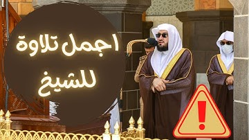 اجمل تلاوة في صلاة مغرب للشيخ بندر بليلة