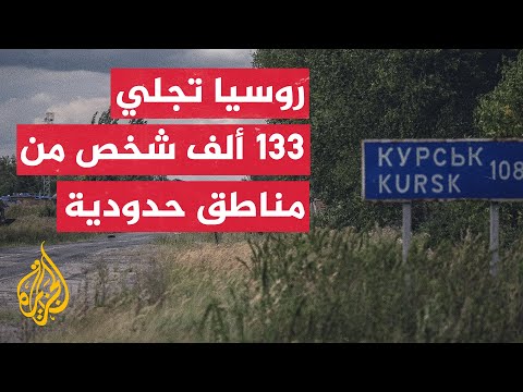 الجزيرة ترصد استعدادات مراكز الإيواء في كورسك تحضيرا لاستقبال مزيد من النازحين