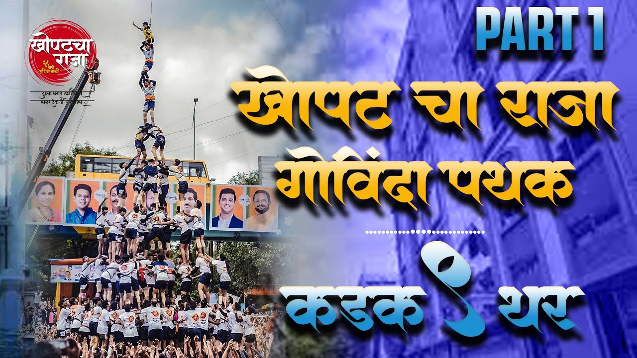 KHOPAT cha RAJA - 9 thar | २०२२-२४ , ९ थरांचा प्रवास ❤️ ( part 1 )