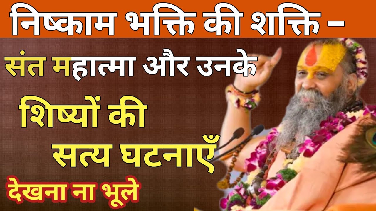 निष्काम भक्ति की शक्ति – संत महात्मा और उनके शिष्यों की सत्य घटनाएँ। अवश्य सुने। #satsang 