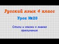 Русский язык 4 класс (Урок№20 - Стихи и сказки о знаках препинания.)