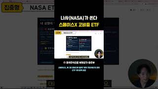 나사NASA가 쏜다. 스페이스X 고비중 ETF