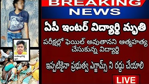 ap inter  విద్యార్థి మృతి //cancel ap exams promote students justice