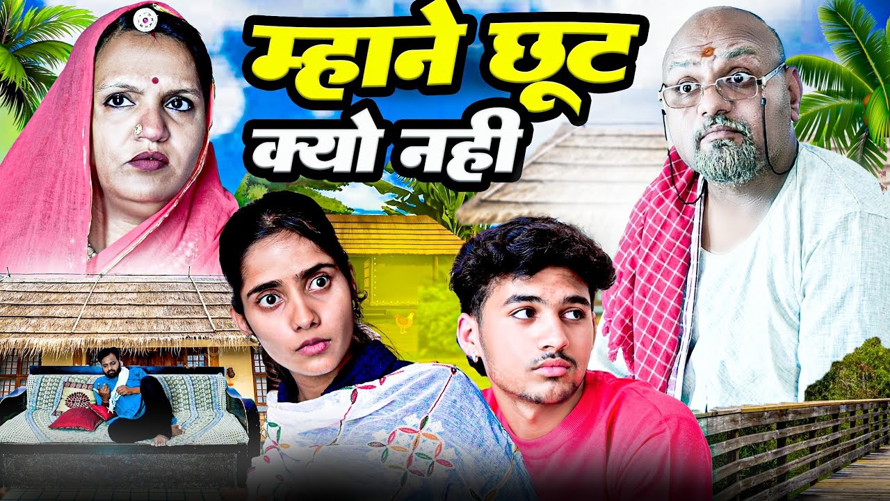 म्हाने छूट क्यों नहीं // rajasthani haryanvi comedy // mukesh ki comedy