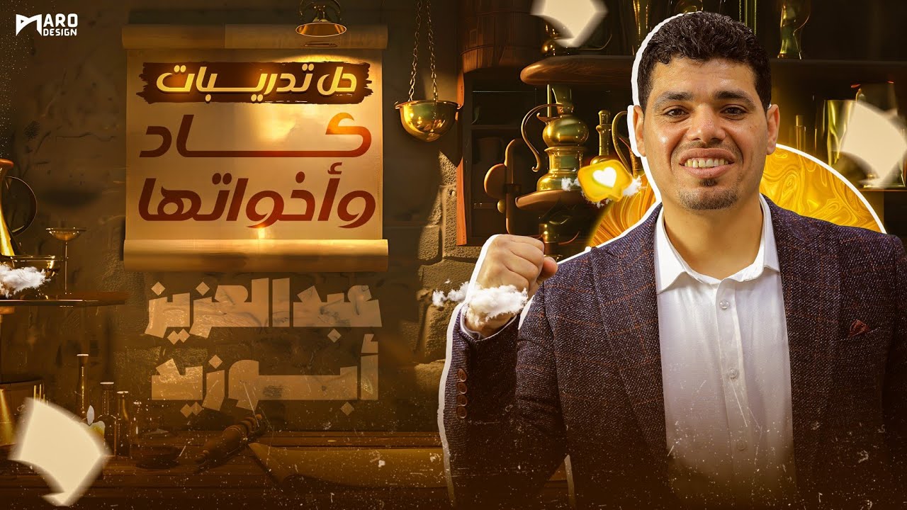 حل 80 سؤال على الأفعال الناقصة (كان وكاد)  | أولي ثانوي الترم الأول 2025 | مستر عبد العزيز أبو زيد