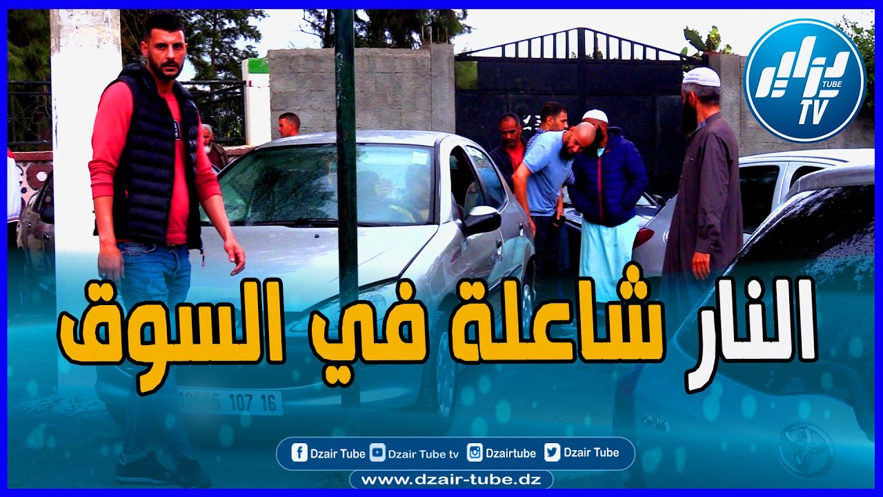 سوق بيع السيارات المستعملة بمدينة الأربعاء بالبليدة يعرف إرتفاعا خيالي للأسبوع الثاني على التوالي