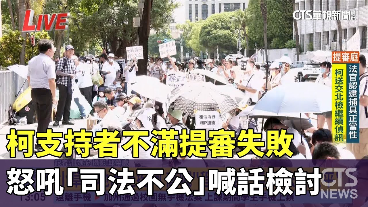 柯支持者不滿提審失敗 怒吼「司法不公」喊話檢討|華視新聞 20240831 - YouTube