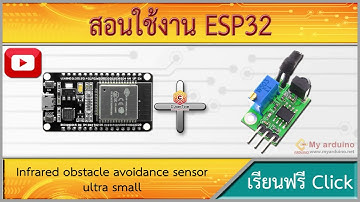 สอนใช้งาน ESP32 เซ็นเซอร์ตรวจจับสิ่งกีดขวางแบบอินฟาเรด 1-100 cm Infrared obstacle avoidance sensor