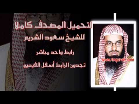 لتحميل المصحف كاملا للشيخ سعود الشريم برابط واحد مباشر