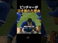 ピッチャーが泣き崩れた理由