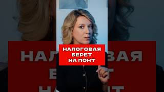 Как налоговая давит на предпринимателя — скрытые уловки инспекторов #бизнес #бухгалтер  #налоговая
