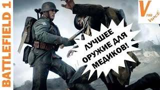 Лучшее Оружие для Медиков в Battlefield 1