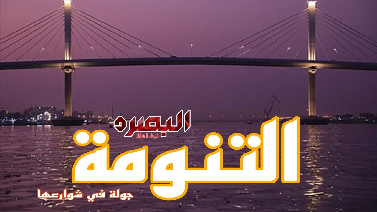 شوراع التنومة - البصرة الجديدة