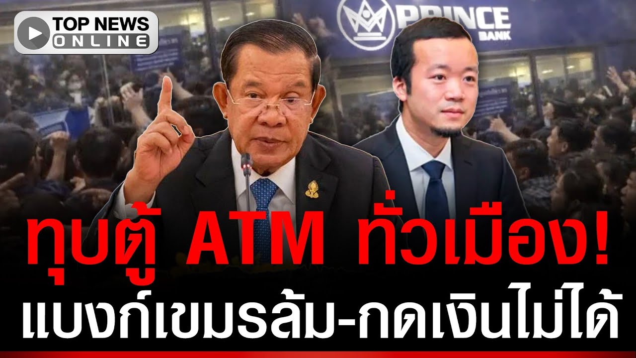 ด่วน! แบงก์เขมรล้มแล้ว ปชช.บุกทุบตู้ ATM ทั่วเมือง-ทวงเงินล้าน