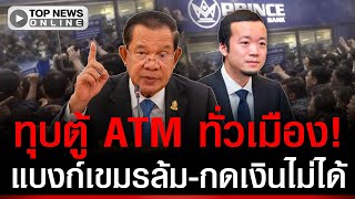 ดวน แบงกเขมรลมแลว ปชช.บกทบต Atm ทวเมอง-ทวงเงนลาน