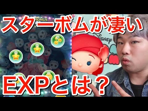 ツムツム exp とは