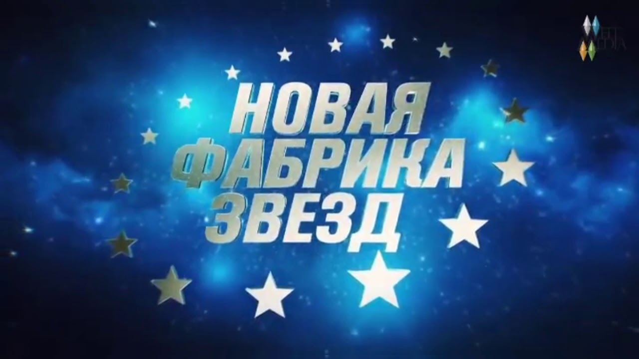 Новая фабрика звезд даты выпусков. Фабрика звезд. Фабрика звезд эмблема. Новая фабрика звезд. Надпись фабрика звезд.