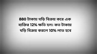 880 টাকায় ঘড়ি বিক্রয় করে এক ব্যক্তির 12% ক্ষতি হল। কত টাকায় ঘড়ি বিক্রয় করলে 10% লাভ হবে ?