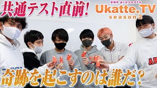 共通テスト直前！昨年の奇跡を再び起こせるのか？ふーみんの本音は…？合格祈願と最後の勉強会【Ukatte.TV 2ndシーズン】#11