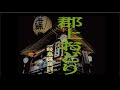 郡上節 (郡上おどり) [かわさき] (ぐじょうぶし) 「岐阜県民謡」