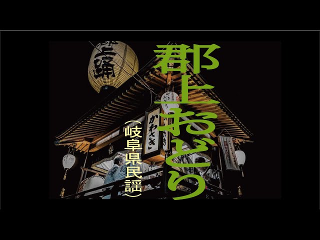 郡上節