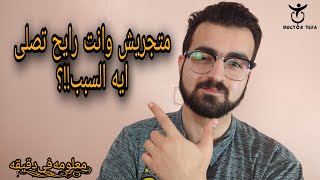 خطوره الجرى للصلاه ؟ | دكتور تيفا