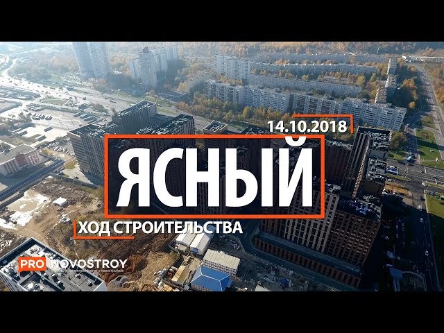 ЖК "Ясный" [Ход строительства от 14.10.2018]