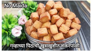 गव्हाच्या पिठाची खुसखुशीत आणि कमी तेलकट शंकरपाळी | Wheat flour Shankarpale