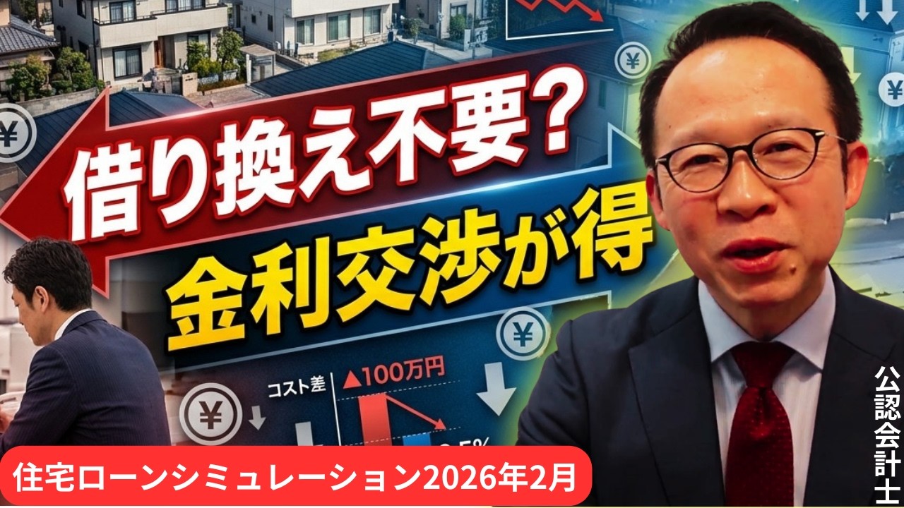 借り換えより金利交渉が正解？利上げ時代の住宅ローン判断を数字で検証【2026年2月】