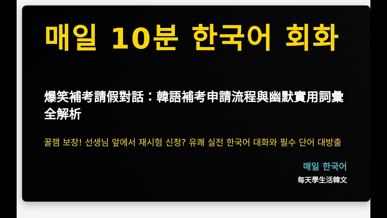 爆笑補考請假對話：韓語補考申請流程與幽默實用詞彙全解析