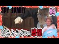 スパイファミリー 4話 リアクション SPY×FAMILY Episode4 Reaction